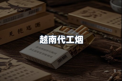 免税香烟
